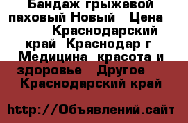 Бандаж грыжевой паховый.Новый › Цена ­ 700 - Краснодарский край, Краснодар г. Медицина, красота и здоровье » Другое   . Краснодарский край